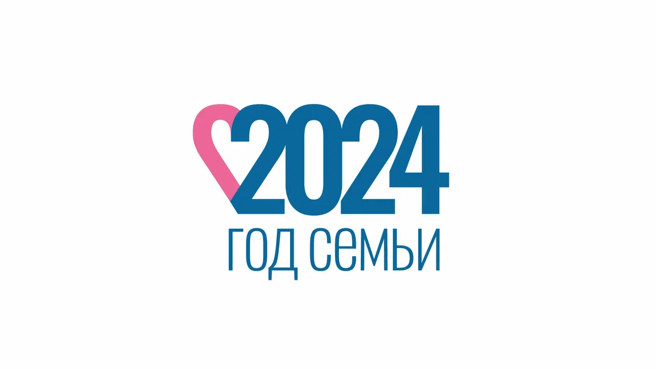 Год семьи 2024.